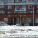Магазин детской обуви «Котофей» в городе Череповец