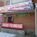 Мир вкуса в городе Череповец