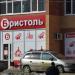 Магазин «Бристоль» в городе Череповец