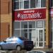 Эдельвейс в городе Череповец