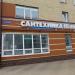 Сантехника Плюс в городе Череповец