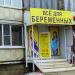 Магазин для беременных 