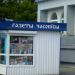 Газетный киоск в городе Жлобин