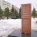 Стела в честь воинских соединений, сформированных во Владимире в городе Владимир