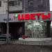 Магазин «Цветы» в городе Москва