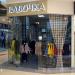 Магазин женской одежды «Бабочка» в городе Липецк