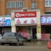 Магазин «Бристоль» в городе Череповец