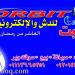 محل اوربت ستار للدش والاكترونيات في ميدنة مدينة العاشر من رمضان 