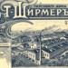 Бывший мыловаренный завод «Т. Ширмер и Ко» XIX века в городе Москва