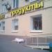 Супемаркет «Магнолия» в городе Москва