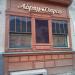 Винный магазин «Абрау-Дюрсо» в городе Москва