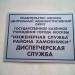 Диспетчерская служба ГКУ «Инженерная служба района Хамовники» в городе Москва