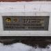 Памятный знак воинам 273-й дивизии в городе Подольск
