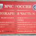 Пожарная часть № 8 (ГУ 3 ОФПС По Воронежской области) в городе Воронеж