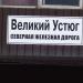 Железнодорожная станция Великий Устюг в городе Великий Устюг