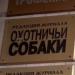 Редакция журнала «Охотничьи собаки» в городе Москва