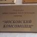 Редакция газеты «Московский комсомолец» в городе Москва