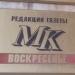 Редакция газеты «МК-воскресенье» в городе Москва