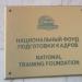 Национальный фонд подготовки кадров в городе Москва