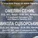 Могила учасників визвольних змагань М. Сціборського та О. Сеника в місті Житомир
