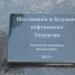 Скульптурная композиция «Нефтяникам Удмуртии» в городе Ижевск