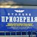 Железнодорожная станция Приозёрная Уфимской детской железной дороги в городе Уфа