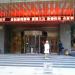 Sunda Gentleman International Hotel, Xi'an. (en)  在 西安市 城市 