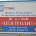 Электрическая подстанция (ПС) «Центролит» 110/10 кВ в городе Рязань