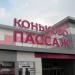 Торговый центр «Коньково пассаж» в городе Москва