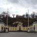 Вход в парк Skansen (ru) in Stockholm city