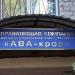 УК «АВА-кров» в городе Воронеж