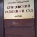 Кунцевский районный суд г. Москвы в городе Москва