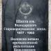 Памятник шахте им. Володарского в городе Кизел