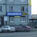 Автозапчасти АвтоЛэнд в городе Череповец