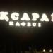Кафе «Аксарай» в городе Актобе