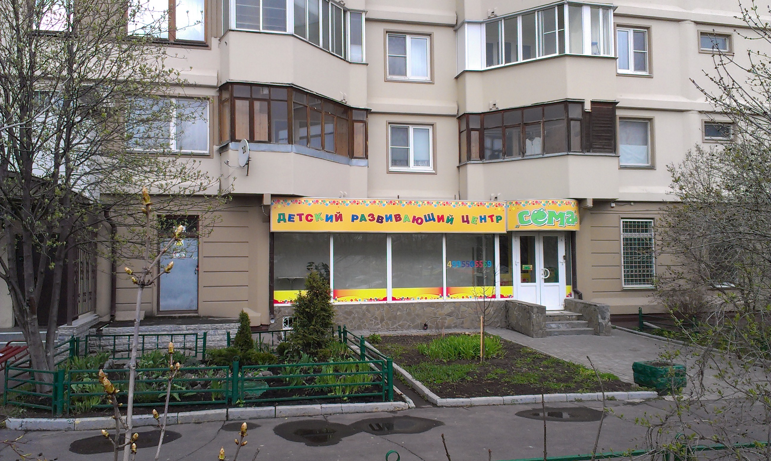 Детский центр Сема Москва