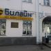 Офис продаж «Билайн» в городе Череповец