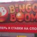 Бывшая букмекерская контора Bingo Boom в городе Москва