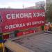 Бывший магазин «Сэконд хэнд» в городе Москва