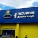 Фитнес-клуб «Титаниум» в городе Москва
