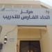 مركز اتحاد الفارس للتدريب في ميدنة الرياض 