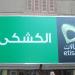 الكشكى 1 ادارة / حسام الكشكى