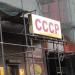 Кофейня  СССР в городе Александров