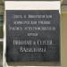 Мемориальная доска Н.И. и С.И. Вавиловым в городе Москва