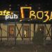 Кафе-паб «Гвозди» в городе Воронеж