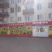 Универсам «Десяточка» в городе Кострома