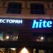 Ресторан корейской кухни «Hite» в городе Москва