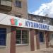 Магазин кухонных принадлежностей «КухниСпаркс» в городе Коломна