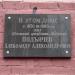 Мемориальная доска А.А. Подъячеву в городе Подольск