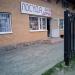 Магазин «Посуда для дома» в городе Пушкино